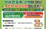 순천시, 10월 말까지 ‘동물등록 자진신고 기간’ 운영