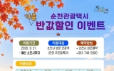 순천관광택시, ‘반값’ 으로 가을 관광객 발길 넓힌다