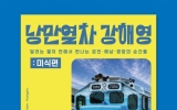 부산 도심에서 떠나는 남도 미식여행
