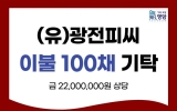 광전피씨, 영암 이웃에 추석맞이 이불 100채 기탁