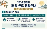 영암군 추석 연휴 종합대책, 의료·교통·관광 빈틈없이 챙긴다