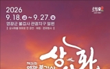 영광 불갑산상사화축제장에서 ‘상사호 인증’ 이벤트