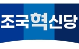 조국혁신당 "대통령 기자회견, 민심 엄중한 인식과 고민·성찰 드러나"