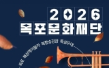 목포문화재단, 추석 연휴 ‘한가위 음악회’ 개최