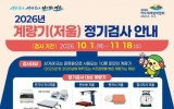 여수시, 2026년 계량기 정기검사 실시