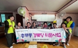 여수시 충무동지역사회보장협의체, 추석맞이 경로당 위문