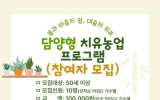 담양군, ‘몸과 마음의 쉼’ 담양형 치유농업 프로그램 참여자 모집