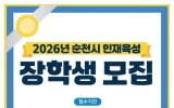 ‘배움에는 나이가 없다’… 순천시인재육성장학회, 학생부터 시민까지 674명 선발