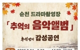 순천드라마촬영장, 추석 연휴 ‘추억의 음악앨범’ 공연