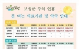 보성군, 추석 연휴 종합대책 추진 군민 안전·생활 편의 강화