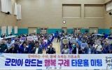 구례군, ‘기본소득 타운홀 미팅’ 마무리… 군민 목소리 정책에 담는다