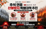광양시, 추석 연휴 산불방지 특별대책 추진