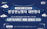 광양원님 나가신다, 길을 비켜라