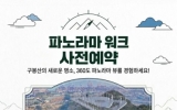 광양시, ‘파노라마 워크’ 시범운영 사전예약 접수 개시