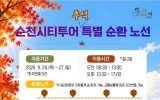 순천시, 추석 연휴 맞아 ‘시티투어 특별노선’ 운행
