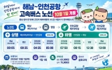 해남~인천공항 고속버스 10월 1일 개통