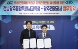전남광주특별시교육청-광주관광공사, 학생 현장체험학습 지원 ‘맞손’