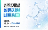“신약개발 기업 한자리에”…미생물실증지원센터, ‘신약개발 실증지원 네트워크’ 행사 개최