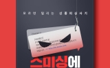 "추석 택배 배송 조회 링크 클릭하지 마세요"…명절 노리는 스미싱