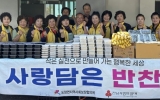 강진군 도암면지사협, 추석맞이 사랑의 반찬 나눔