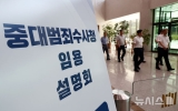 중수청 2차 특례임용에 201명 지원…검사는 10명 이내