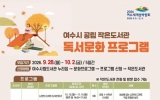 여수시 공립 작은도서관, 하반기 독서문화 프로그램 수강생 모집