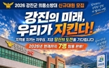 강진소방서 의용소방대 신규대원 모집