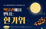 고흥분청문화박물관, 온 가족이 함께하는 한가위 행사 운영