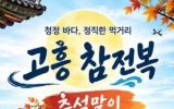 고흥군, 추석맞이 ‘청정 고흥 참전복 소비촉진 행사’ 개최