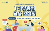 영암군, 청년아카데미 1:1 금융상담 참가자 모집