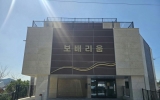 진도군, 간호복지 종사자를 위한 기숙사 문 연다