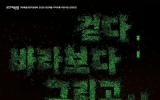 영광문화예술의전당, 무용‘걷다 바라보다 그리고 서다’ 공연