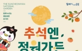 순천만국가정원, ‘추석엔 정원가든’ 으로 오세요