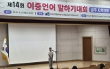 광주 송정다가치문화도서관, 이주배경학생 이중언어 말하기대회 열어