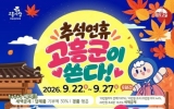 고흥군, 추석맞이 고향사랑기부 특별이벤트 진행
