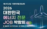 나주시, ‘2026 대한민국 에너지 전문 JOB 박람회’ 개최