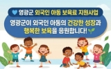 영광군, 외국인 아동 보육료 지원사업