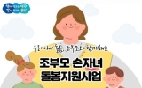 영광군, 조부모 손자녀 돌봄지원사업 추진