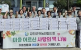 강진군 귀농귀촌인들의 따뜻한 명절을 보내는 방법