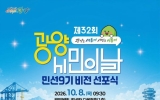 광양시, ‘제32회 광양시민의 날’ 및 민선9기 비전 선포식 개최