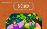 순천시, 가족과 함께하는 ‘장안쿠킹살롱’…10팀 모집