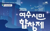 세대와 계층 넘어 하나로… ‘2026 여수시민합창제’ 10월 3일 개최