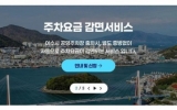 여수시, 공영주차장 요금감면 신청 더 편리해진다