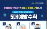 여수시, 추석 연휴 ‘호흡기감염병 예방수칙’ 꼭 지켜주세요