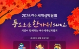 추석 연휴 섬박람회, 여수 시민 한마음 볼거리 풍성