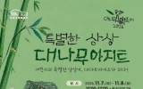 “어린이의 특별한 상상이 진짜 아지트로” 담양대나무아지트축제 참가 가족 모집