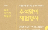 목포자연사박물관, 추석맞이 체험행사 풍성