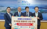 씨월드고속훼리(주), 추석맞이 성금 3천만원 목포시에 기탁
