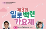 일로읍, 추석맞아 ‘제3회 일로백련가요제’ 개최
