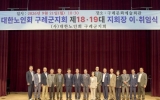 대한노인회 제18·19대 구례군지회장 이·취임식 개최